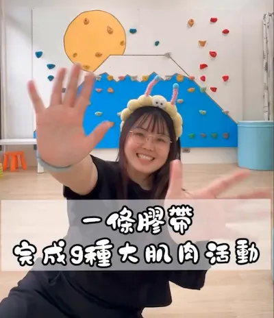 一條膠帶玩出大肌肉？！兒童物理治療師最推薦是這 9 種玩法