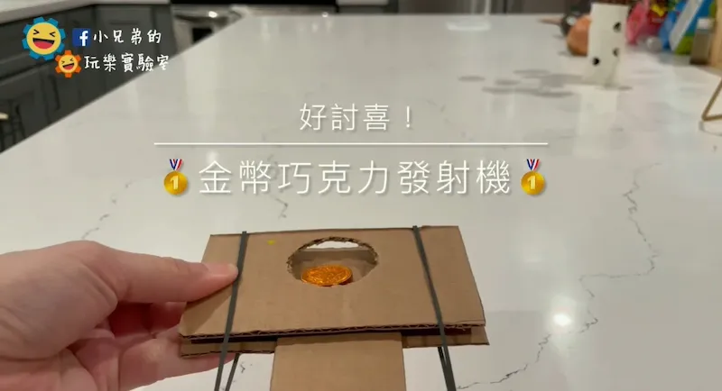 用紙箱做發射器！小兄弟教你STEAM自製玩具簡單做（圖檔下載）