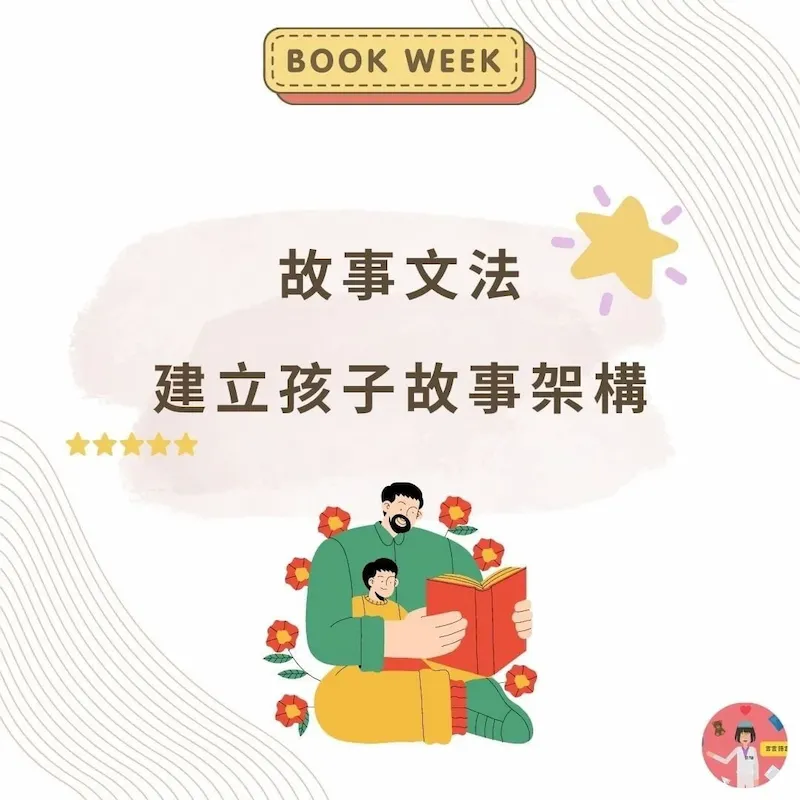 如何更有效地閱讀？7 個故事文法架構讓孩子沈浸在美的故事中