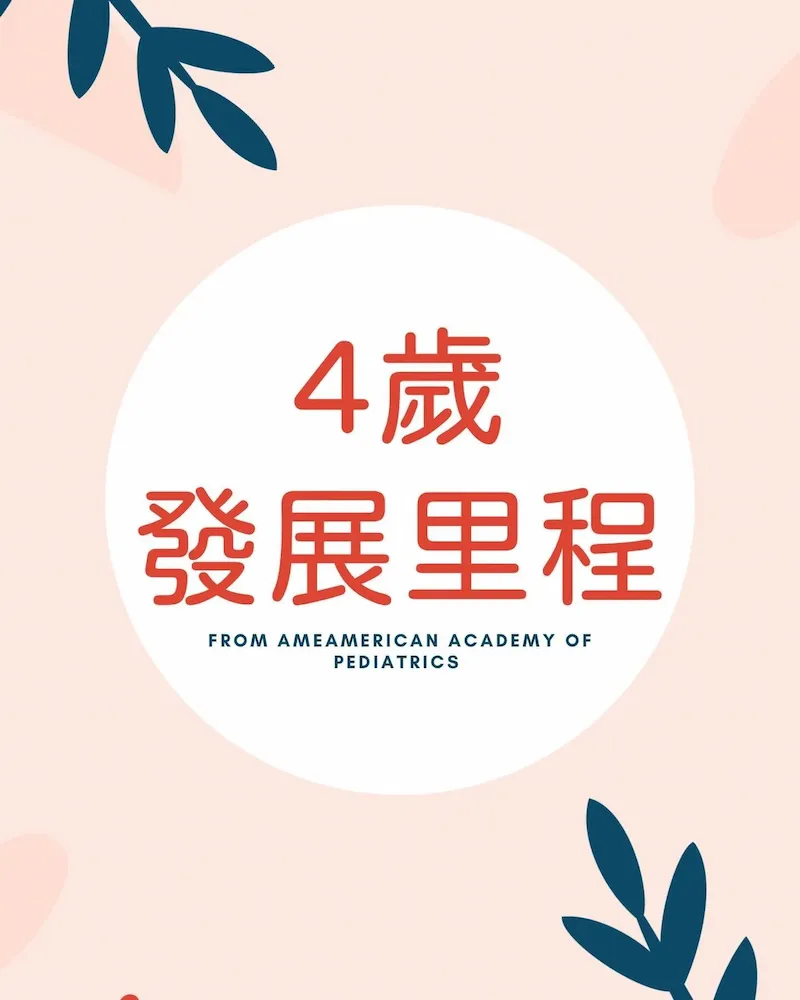 【專家文】4歲越來越獨立了嗎?美國AAP發展里程碑告訴你