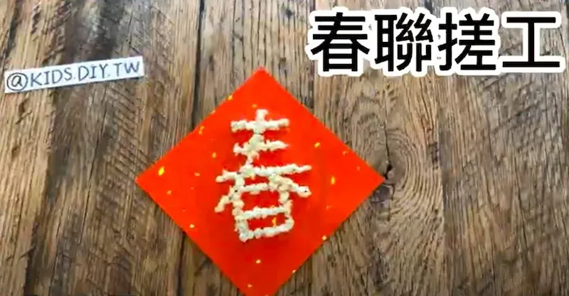 【春節手作】動動手指頭  一起玩春聯搓工！