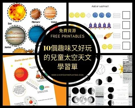 媽咪我想去NASA！10個趣味好玩的兒童太空天文學習單！（資料持續更新中）