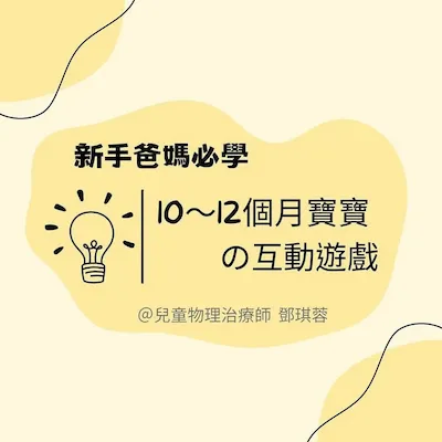 新手爸媽必學！10-12個月寶寶的互動遊戲