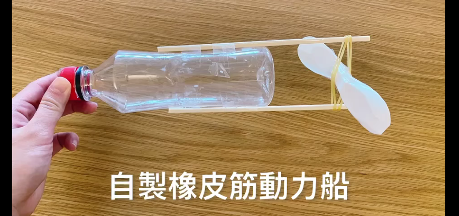 簡單3步驟做動力小船！跟著魚寶魚媽一起自製STEM玩具超好玩