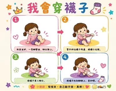 我會自己穿襪子