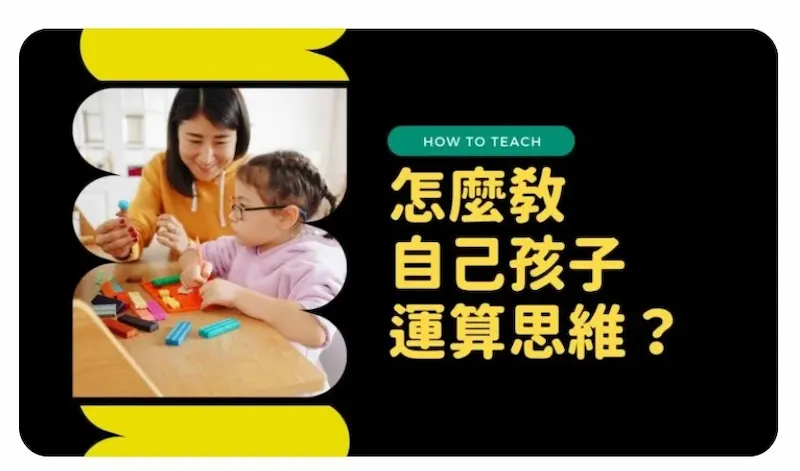 運算思維怎麼教？ 給爸媽最實用的3 步驟引導技巧