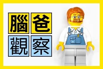 腦爸