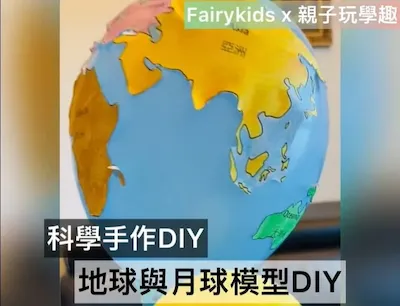 地球和月亮的轉動方式是什麼？跟著Fairykids自製地科教具，教小孩月相好簡單（免費下載）
