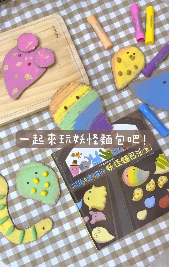 繪本遊戲好好玩！跟著Belle一起用水彩棒做怪獸麵包