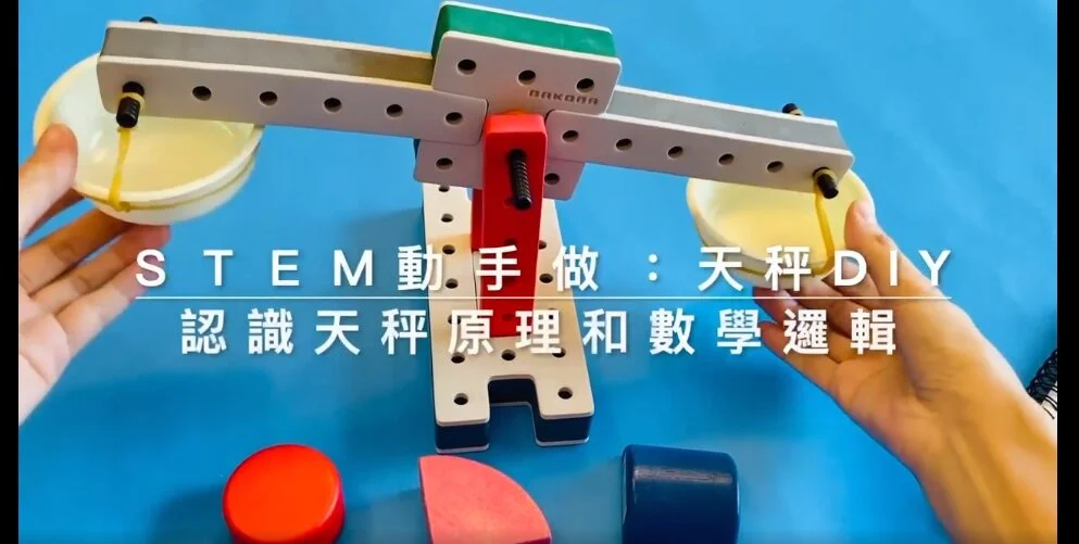 BAKOBA丹麥漂浮積木可以當天秤？跟著Fairykids一起玩出你沒想過的STEM遊戲