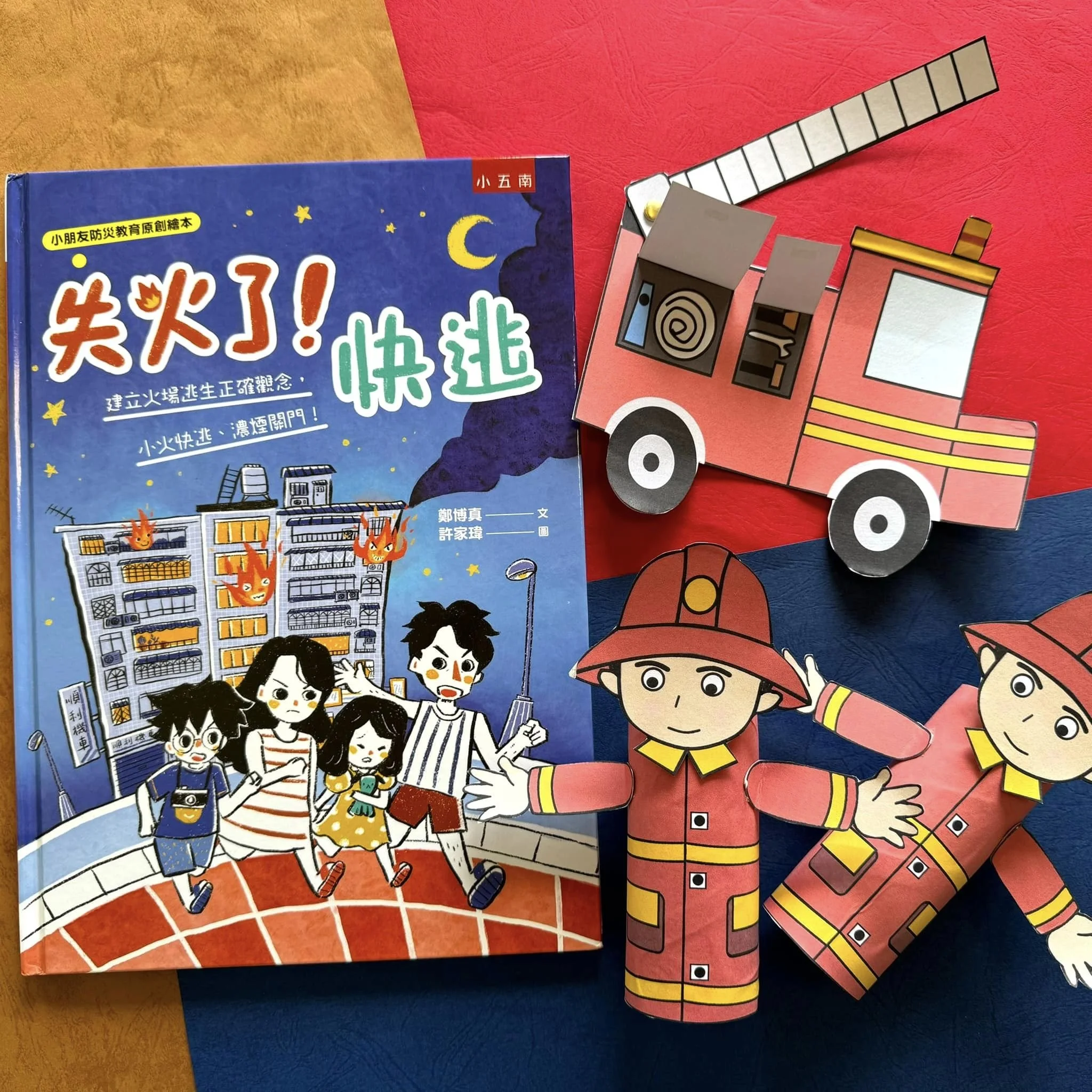 【免費下載】失火了怎麼辦？！用繪本及手作帶孩子學會正確逃生