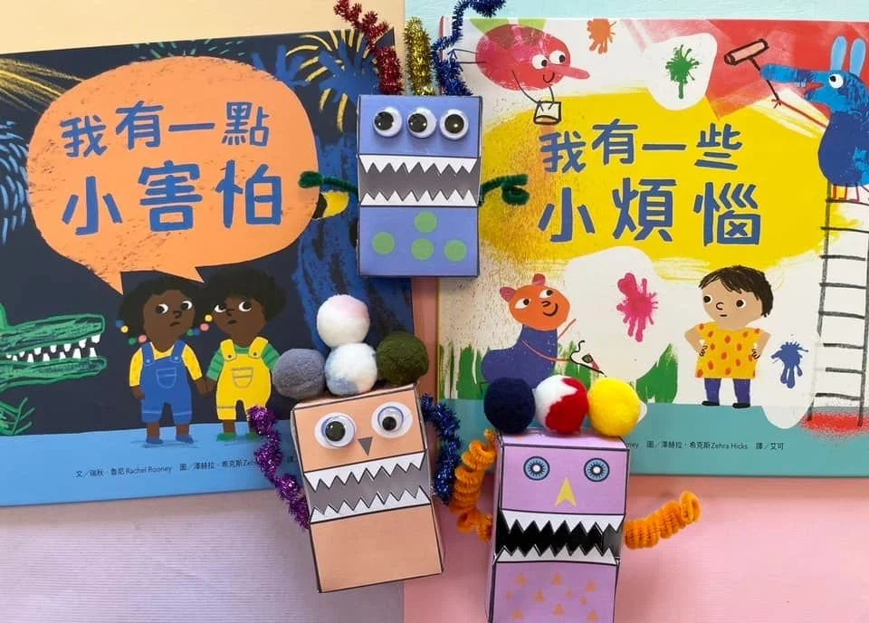 小朋友害怕可以怎麼辦？跟著Fairykids做一隻會吃煩惱的情緒小怪獸（免費下載）