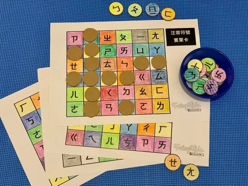 覺得ㄅㄆㄇ真的好難 ? FairyKids親子玩學趣教你用注音賓果卡來讓孩子簡單學注音 ! (免費下載)