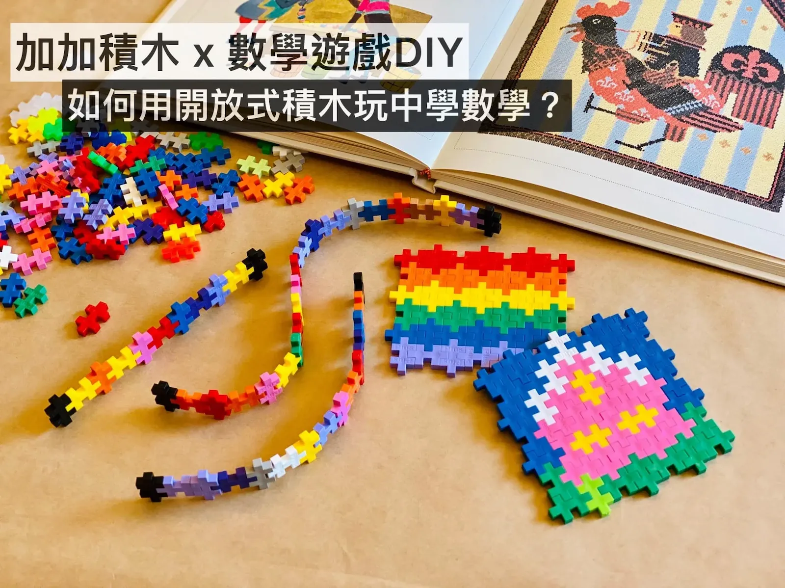 最強幼兒園數學教案！Fairykids帶你用加加積木玩認識幾何、數學運算（免費下載）