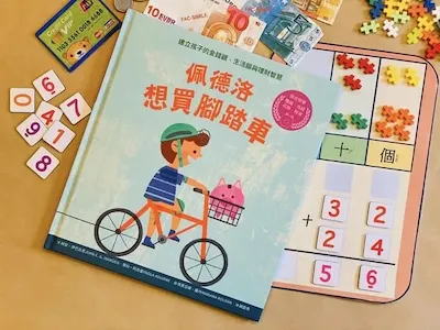 如何建立兒童理財觀念？跟著Fairykids一起讀繪本、帶小朋友認識需求和成本（免費下載）