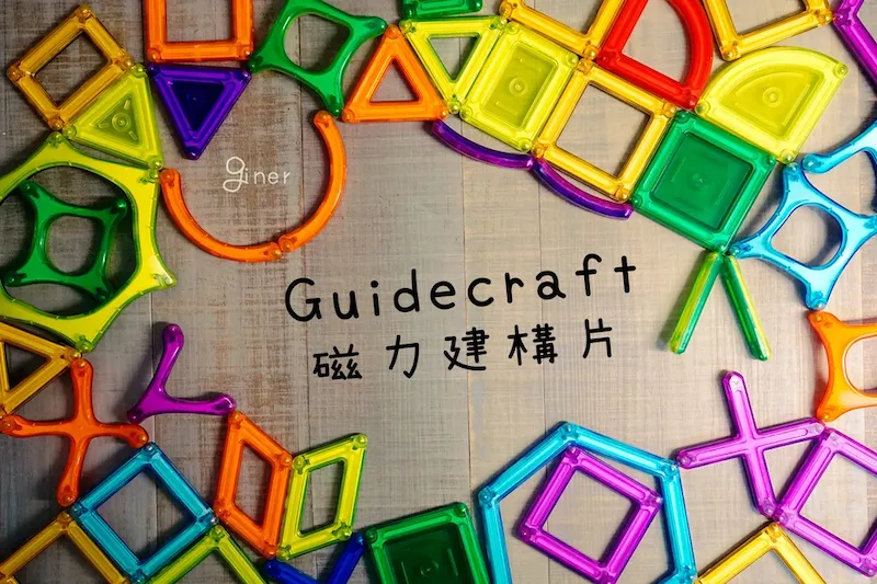 【積木】井兒來介紹美國Guidecraft 磁力建構積木