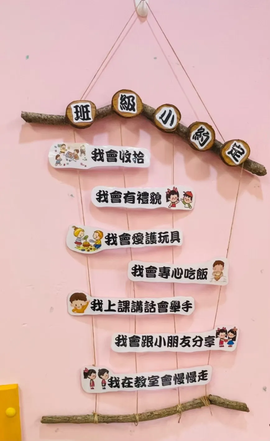 樹枝成為班級公約展示架,讓自然素材融入生活環境。