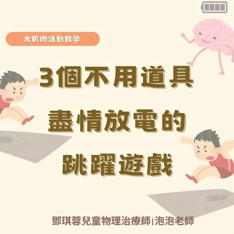 盡情放電吧！3 個不用道具就能跳耀的遊戲