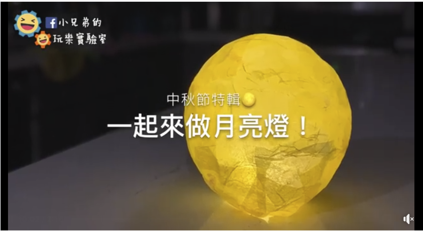 中秋節來點新鮮的！小兄弟教你手作大月亮