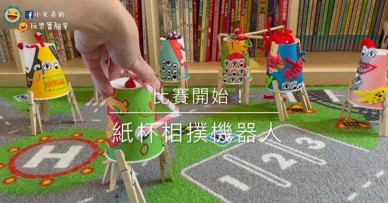 用紙杯做搖擺機器人！跟著小兄弟一起做科學玩具、玩相撲
