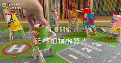 用紙杯做搖擺機器人！跟著小兄弟一起做科學玩具、玩相撲