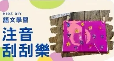 注音符號變有趣了！ 注音刮刮樂自製教具教你做