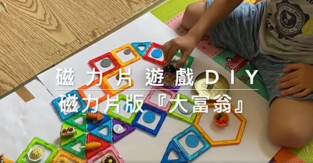 用磁力片玩大富翁？幼幼版大富翁玩法大公開