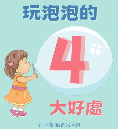別再只玩泡泡槍囉！治療師姚丹雅：吹泡泡對孩子發展有 4 大好處