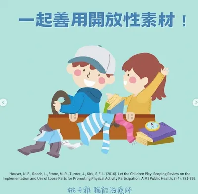 姚丹雅治療師：我被孩子的創意嚇到了！談在遊戲中加入開放式素材的4大優點