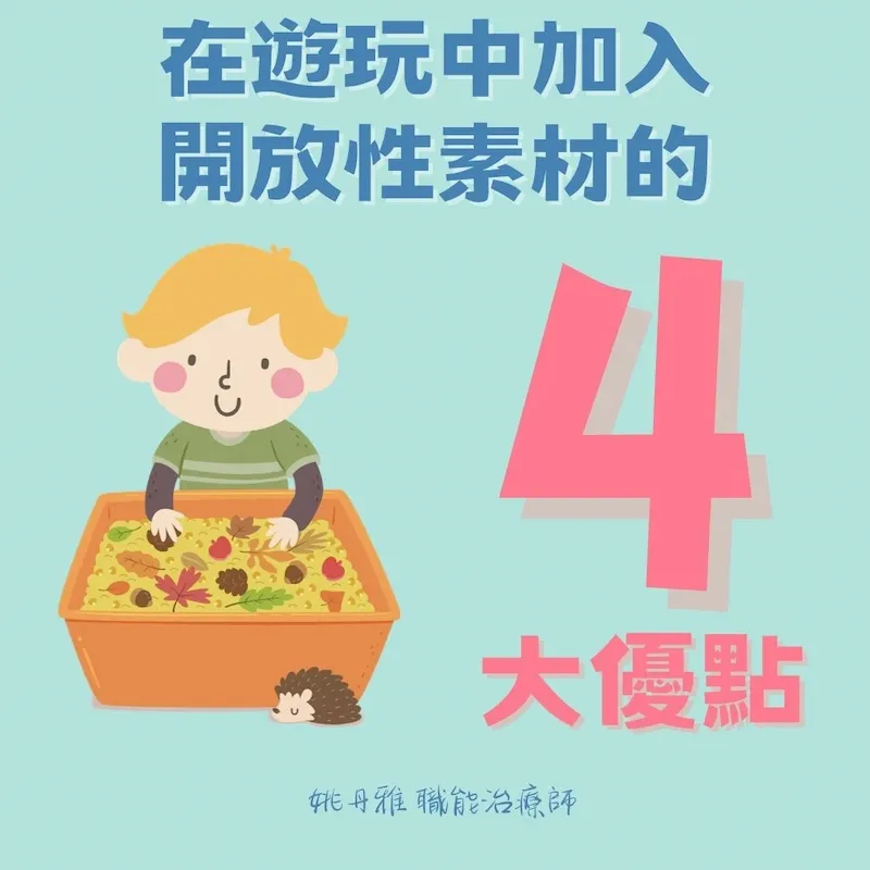 姚丹雅治療師：我被孩子的創意嚇到了！談在遊戲中加入開放式素材的4大優點