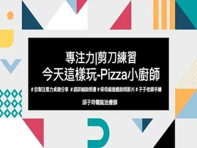 【專家文】專注力：剪刀練習