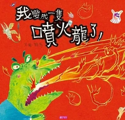 孩子生氣了,不只是壞脾氣!5本繪本教你聽懂情緒的語言