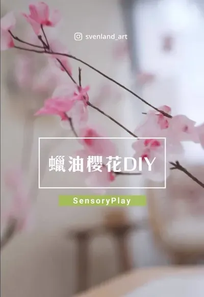 櫻花美勞怎麼做？Svenland Art帶你用蠟油做超美的櫻花樹