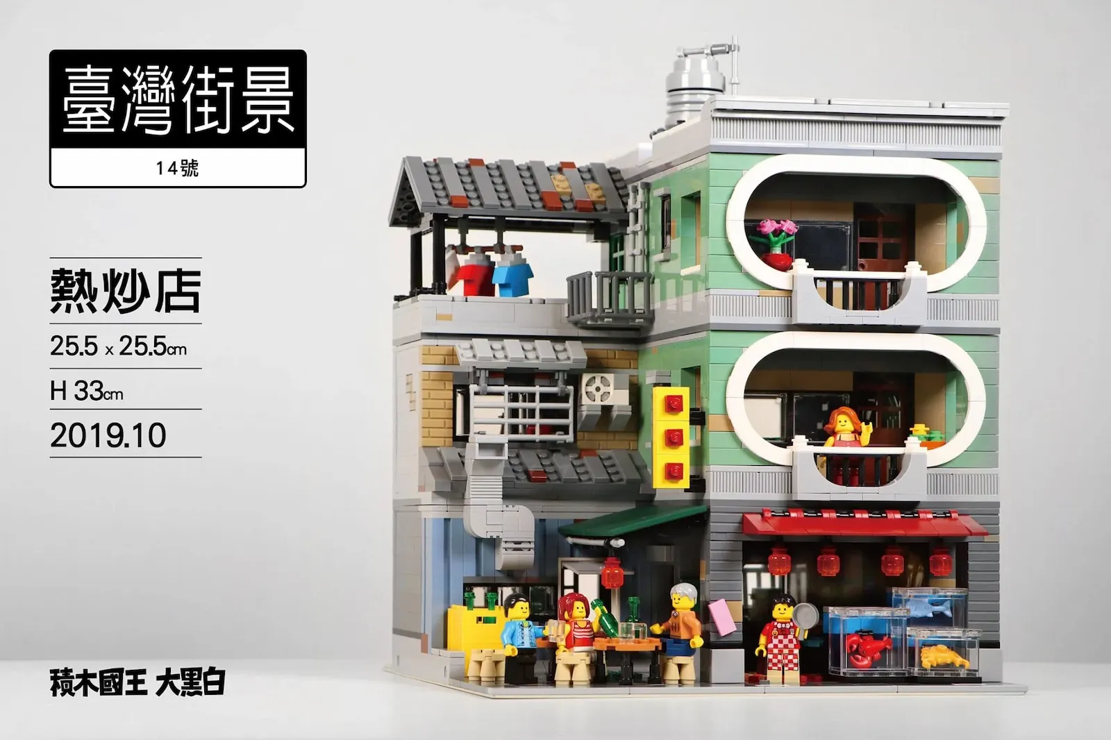 【樂高】炒火大啦 !!!  大黑白的台灣街景 14號 - 熱炒店