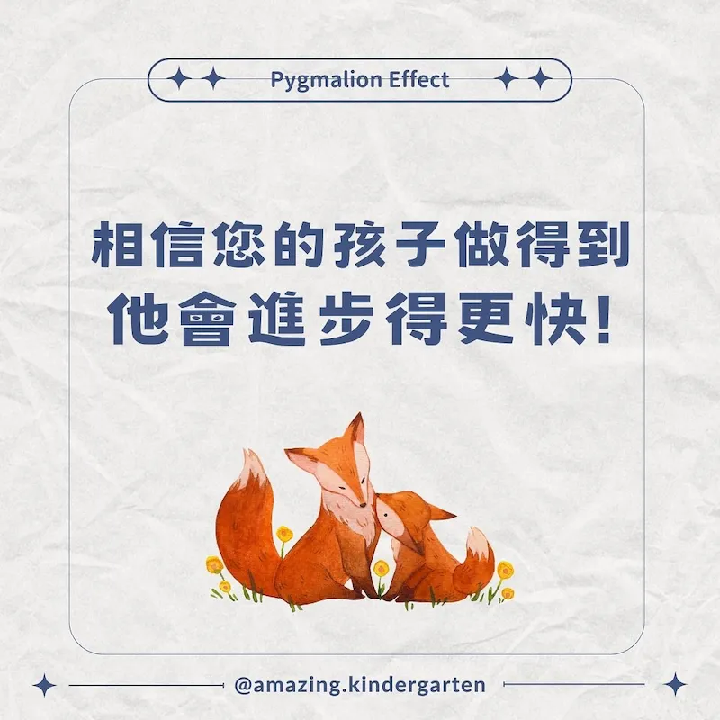 相信您的孩子做得到  他會進步得更快！談畢馬龍效應