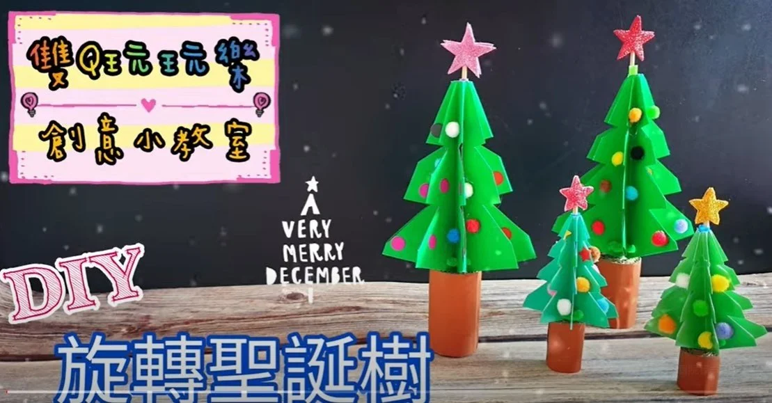 用紙做會旋轉的聖誕樹！跟著雙Q玩玩樂做一個可以玩的聖誕節玩具