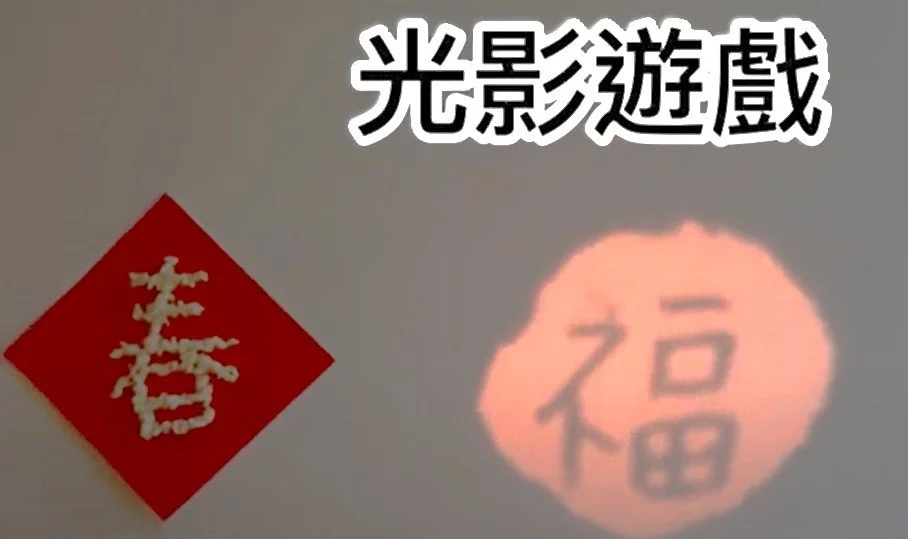 【春節手作】福星高照！做個紙捲手電筒玩光影