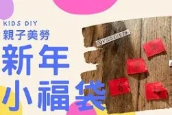【春節美勞好好玩】自己做新年小福袋