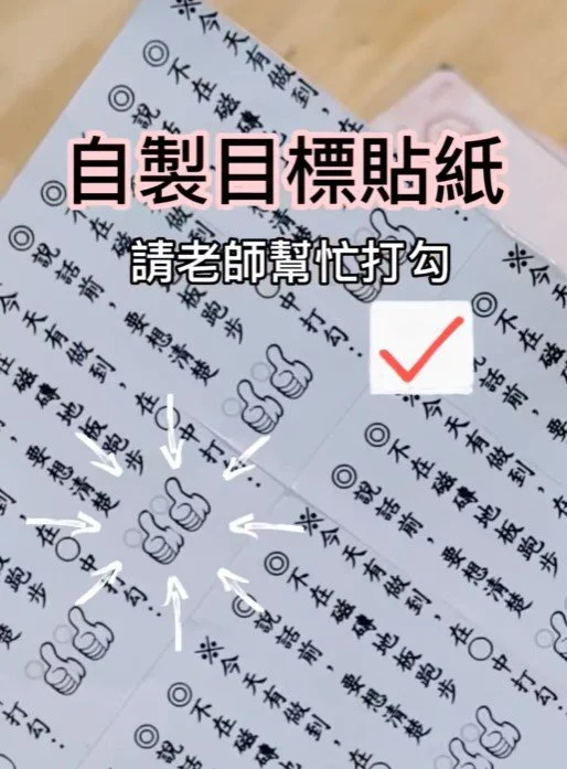 如何改掉孩子的壞習慣？井兒帶你用好習慣貼紙鼓勵小朋友進步（免費下載）