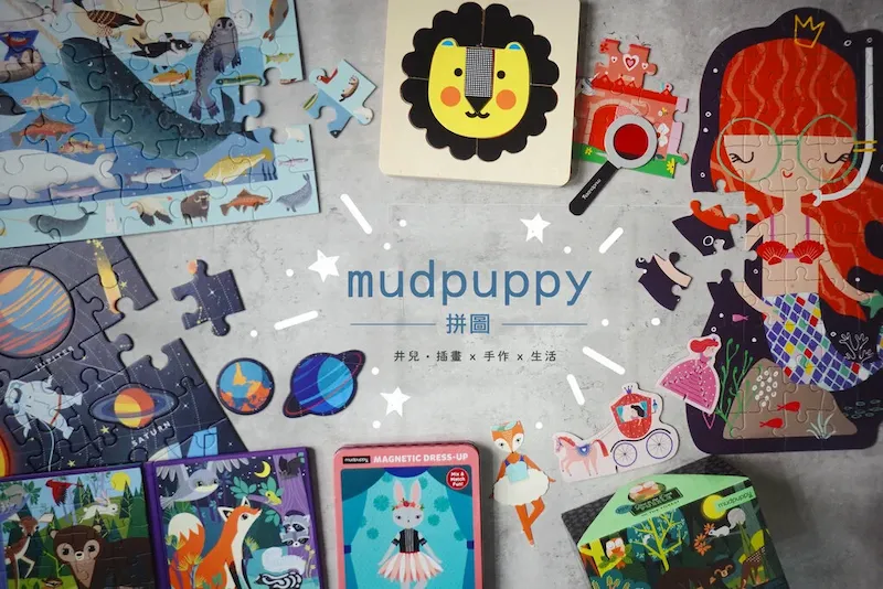 訓練專注力的好幫手 ! 井兒帶你玩最有美感的的Mudpuppy拼圖 !