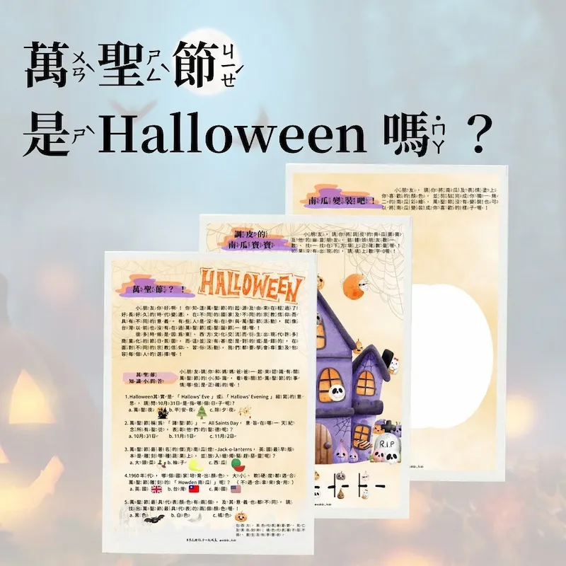 萬聖節是什麼日子？跟著米思芘一起玩學習單、認識萬聖節的由來（免費下載）