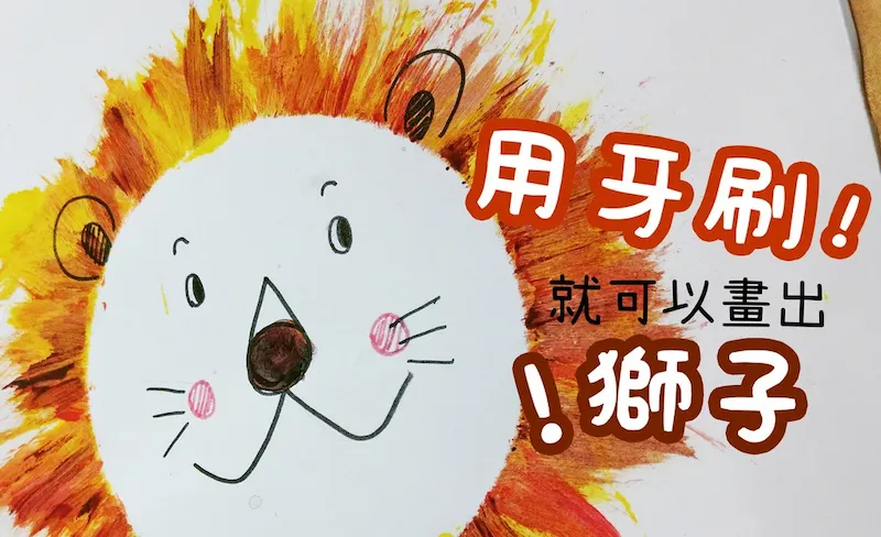 畫畫有什麼好處? 來玩玩看用牙刷畫獅子
