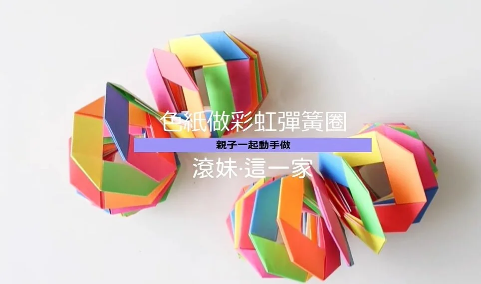 你知道彈簧會下樓梯嗎？跟著滾妹手做彩虹彈簧圈圈，觀察物理慣性