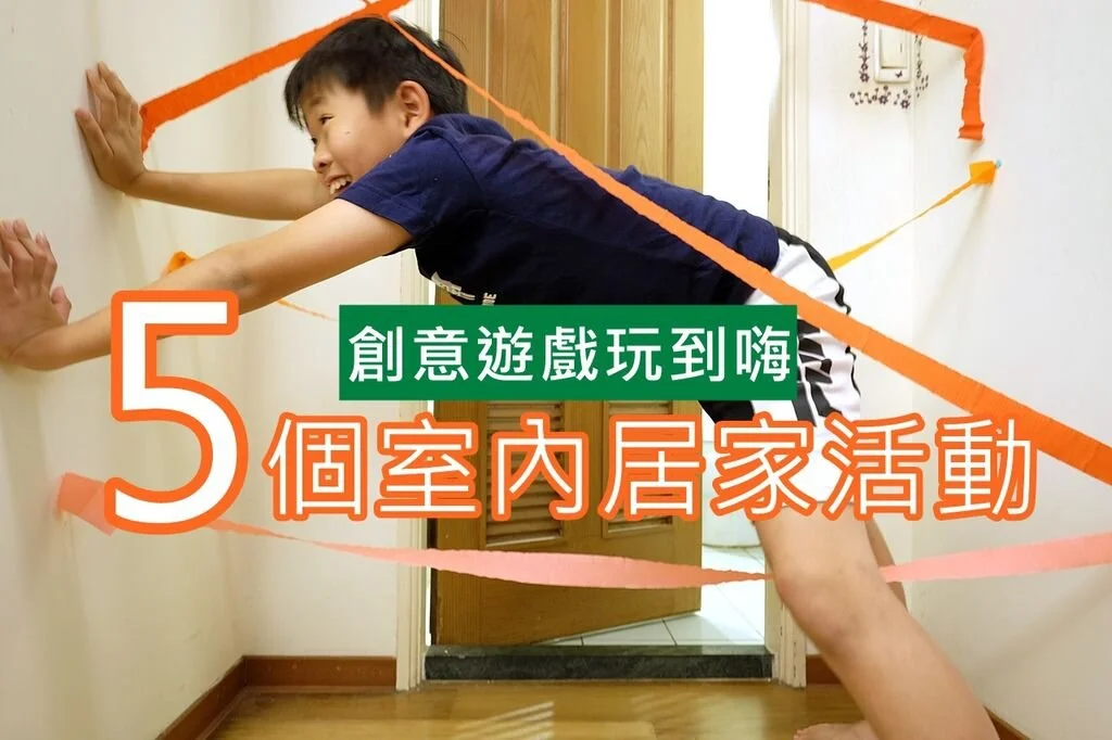 小孩在家可以玩什麼？跟著小Yo之家一起挑戰5個室內親子遊戲