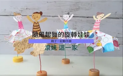 靠風力就能旋轉的紙娃娃怎麼做？跟著滾妹自製好玩又可愛的桌上型小玩具！