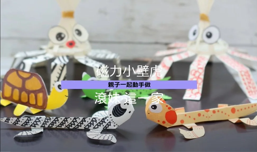 磁鐵勞作超有趣！跟著滾妹一起用軟性磁鐵做會跳舞的小壁虎、小蜘蛛