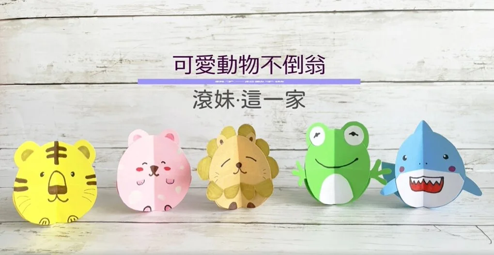 可愛的動物不倒翁DIY！跟著滾妹一起來蓋個搖擺動物園吧！