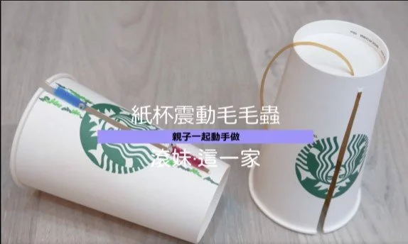 紙杯科學玩具DIY！跟著滾妹一起用震動原理讓毛毛蟲往前走
